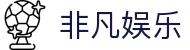 非凡娱乐-互动娱乐平台-海量趣味知识挑战与预测游戏